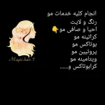 تصویر مجیک هیر (خدمات کراتین و رنگ و لایت)