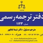 دارالترجمه رسمی ۱۱۲۳ (دفتر ترجمه رسمی)