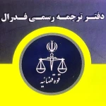  دارالترجمه رسمی 880(فدرال)