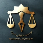  وکیل وکالت مشاوره حقوقی رایگان آنلاین