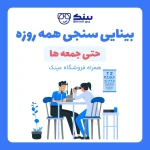 نمونه کار کلینیک چشم پزشکی بینایی سنجی عینک سازی بینَک