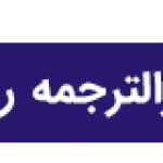  دارالترجمه ترکی استانبولی پاشا(861)