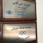 نمونه کار بینایی سنجی و فروشگاه عینک طبی سروش