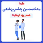 چشم پزشکی و بینایی سنجی و عینک هایدا شعبه دو