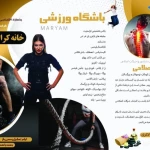 تصویر باشگاه ورزشی لاغری مریم فیت کلاب