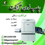  چاپ نیک گستر