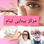 تصویر کلینیک بینایی سنجی تیام (اپتومتریست)