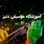 آموزشگاه موسیقی دنیز