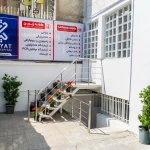 بیمارستان دامپزشکی حیات