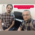  آموزش پیانو
