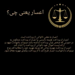  وکیل پایه یک دینا حقیقی