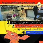  آموزشگاه زبان آلمانی(اردلان) جنوب تهران