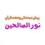 مهد کودک نور الصالحین