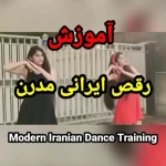 آموزش رقص آلیس