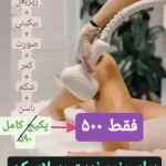 کلینیک پوست،مو،لیزر و زیبایی شاهرودی بیوتی