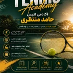 نمونه کار باشگاه تنیس حامد منتظری