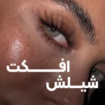نمونه کار اکستنشن مژه بهناز رشیدی (شیلش)