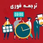 دفتر ترجمه رسمی نیکان