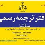 دفتر ترجمه رسمی ساشا (1659)