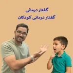 تصویر کلینیک گفتاردرمانی و کاردرمانی نگاه نوین