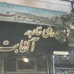 آموزشگاه زبان هاي خارجي آلفابت