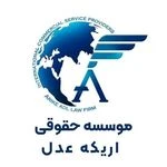 لوگوی موسسه حقوقی بین المللی اریکه عدل