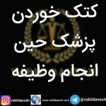 نمونه کار وکیل پایه یک دادگستری علی ابراهیم زاده