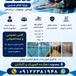 نمونه کار آموزش تخصصی شنا