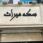 سکه فروشی و صرافی میراث