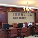 آموزشگاه زبان های خارجی ایران-استرالیا