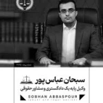 وکیل پایه یک دادگستری سبحان عباس پور