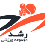 باشگاه تنیس رگردید - مجموعه ورزشی رشد