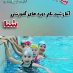  مرکز آموزش تخصصی شنا صباموج