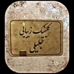 کلینیک زیبایی جلیلی (بوتاکس و انواع مزو)
