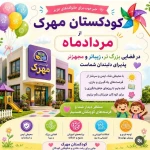 مهد کودک و پیش دبستانی مهرک