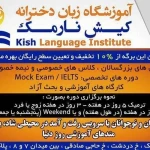  اموزشگاه زبان کیش