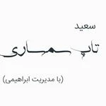 سمساری سعید