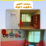 مهدکودک و پیش دبستانی