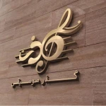 تصویر آموزشگاه موسیقی گذر