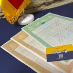  دارالترجمه رسمی پارسیان