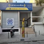  باشگاه بدنسازی ایلیا