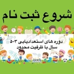 مهدکودک خانه خلاقیت اندیشه کیان