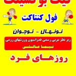 تصویر آموزش کیک بوکسینگ و کونگ فو توآ