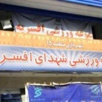 مجموعه ورزشی شهدای افسریه