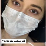  مرکز تخصصی اکستنشن  مژه نسرین
