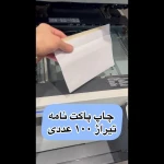 چاپ دیجیتال و افست تیوان در قیطریه