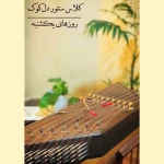 آموزشگاه موسیقی دل کوک