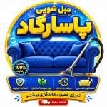 لوگوی مبلشویی پاسارگاد
