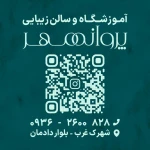 تصویر آموزشگاه و سالن زیبایی پروانه مهر