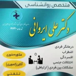 نمونه کار روانشناس، دکتر علی ایروانی
